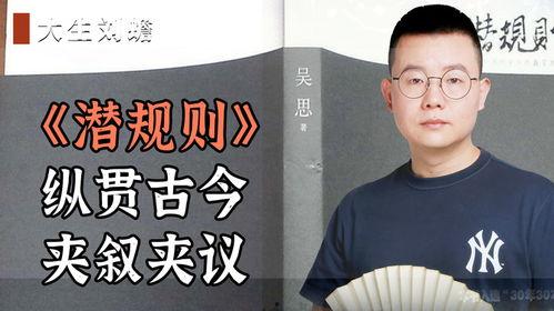 潜规则吴思txt全集下载 独家爆料网站